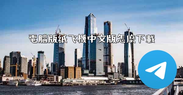 電腦版纸飞機中文版怎麼下載