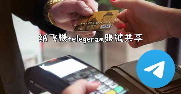 纸飞機telegeram賬號共享