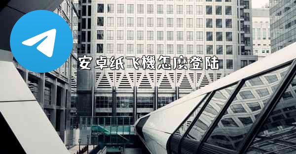 安卓纸飞機怎麼登陆