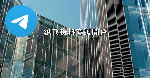 纸飞機抖音號開戶