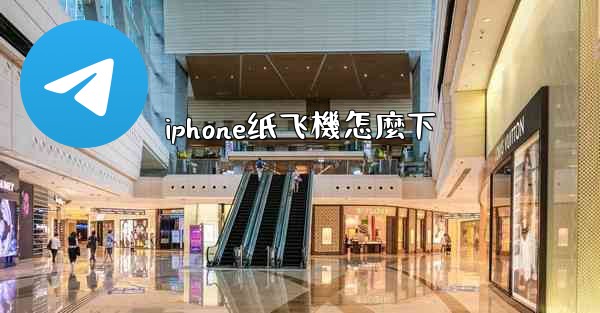 iphone纸飞機怎麼下