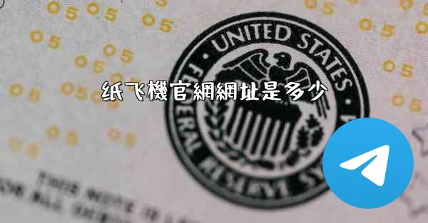 <b>纸飞機官網網址是多少</b>