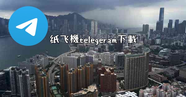 <b>纸飞機telegeram下載</b>