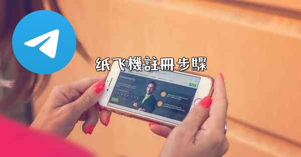 纸飞機註冊步驟