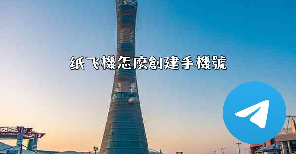 纸飞機怎麼創建手機號