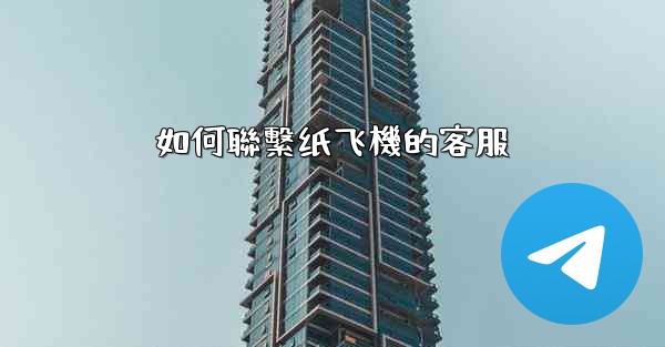 如何聯繫纸飞機的客服
