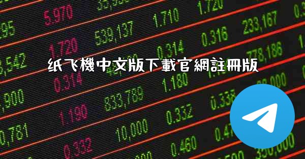 纸飞機中文版下載官網註冊版