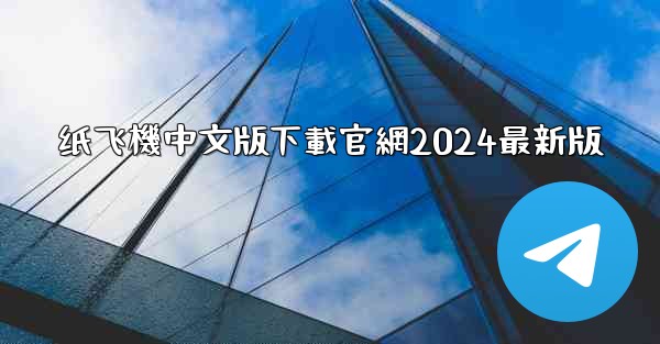 <b>纸飞機中文版下載官網2024最新版</b>