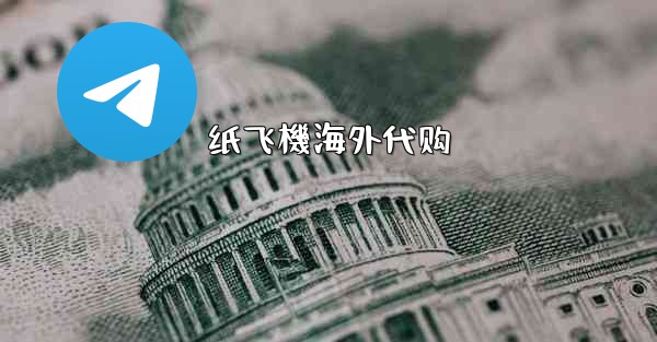 <b>纸飞機海外代购</b>