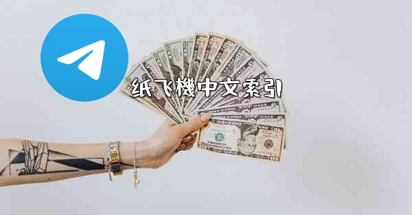 纸飞機中文索引