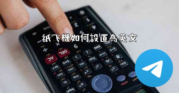 <b>纸飞機如何設置為英文</b>