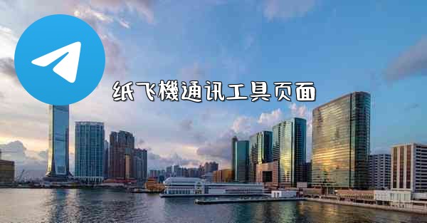 纸飞機通讯工具页面