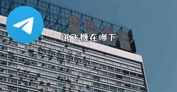 纸飞機在哪下