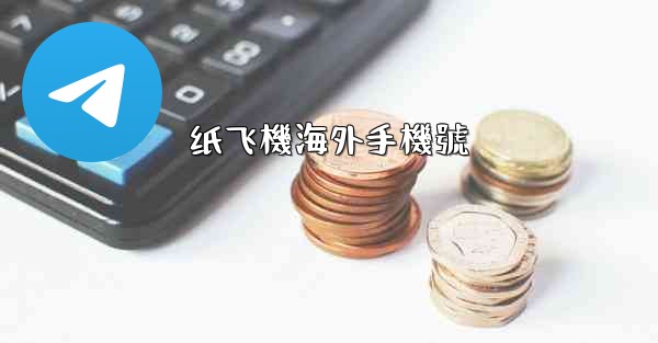 <b>纸飞機海外手機號</b>