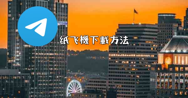 纸飞機下載方法