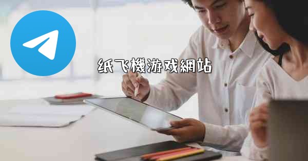 纸飞機游戏網站