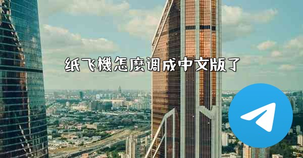 <b>纸飞機怎麼调成中文版了</b>