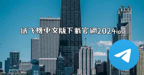 纸飞機中文版下載官網2024ios