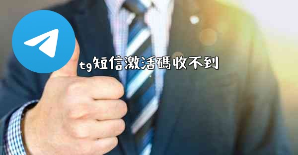 tg短信激活碼收不到