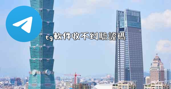 tg軟件收不到驗證碼