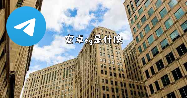 安卓tg是什麼