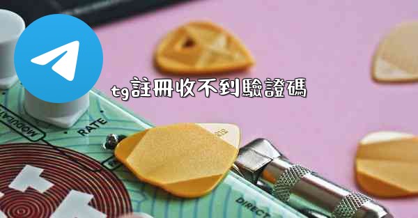 tg註冊收不到驗證碼