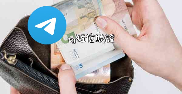 tg短信驗證