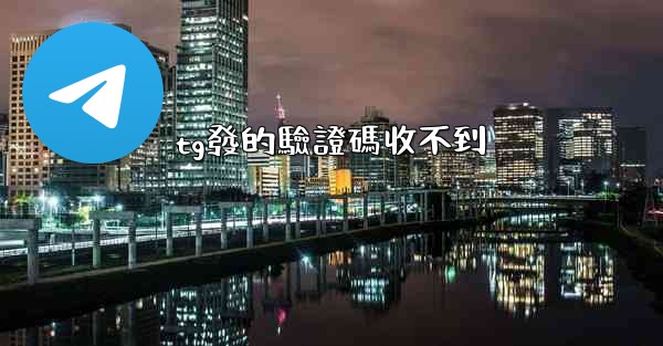 tg發的驗證碼收不到