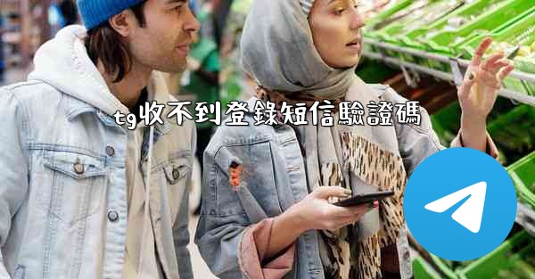 tg收不到登錄短信驗證碼