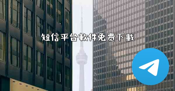 短信平台軟件免费下載