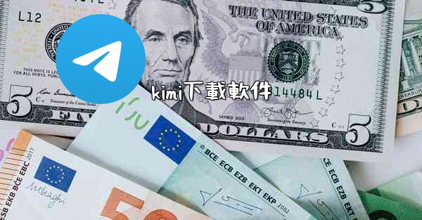<b>kimi下載軟件</b>