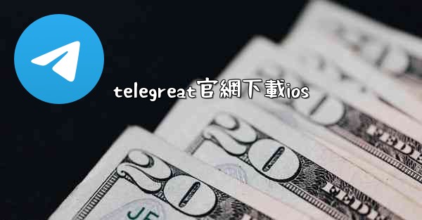 <b>telegreat官網下載ios</b>