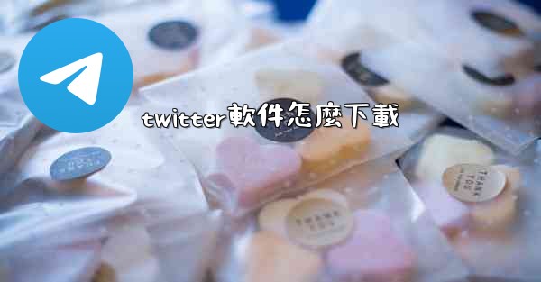 twitter軟件怎麼下載
