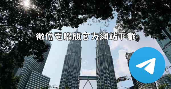 微信電腦版官方網站下載