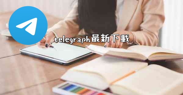 telegraph最新下載