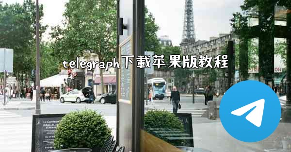 telegraph下載苹果版教程