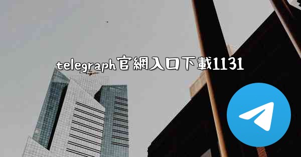 telegraph官網入口下載1131