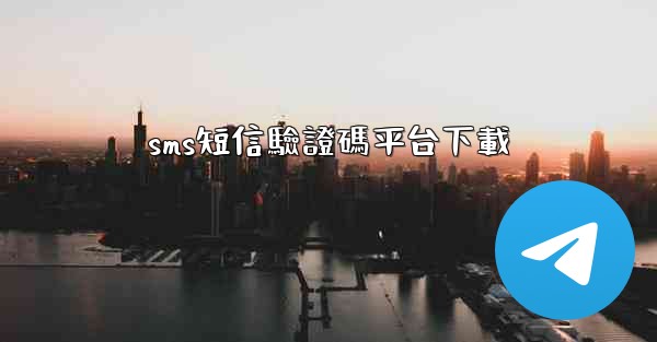 sms短信驗證碼平台下載