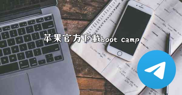 苹果官方下載boot camp