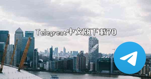 Telegreat中文版下載70