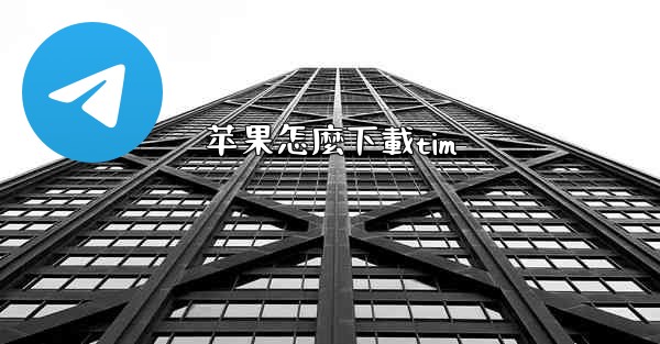 苹果怎麼下載tim