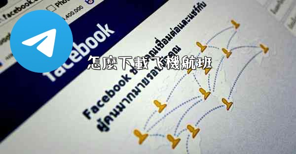 怎麼下載飞機航班