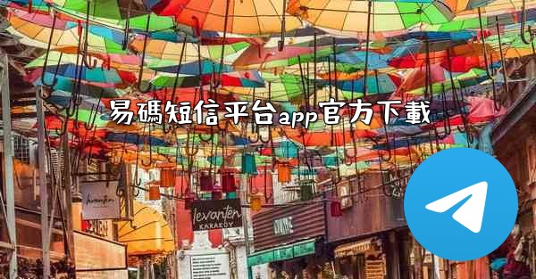 易碼短信平台app官方下載