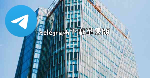 telegraph下載苹果版