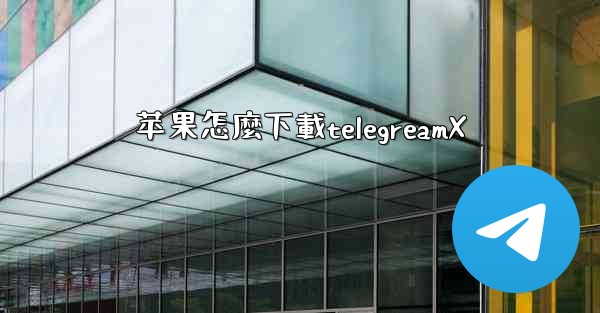 苹果怎麼下載telegreamX