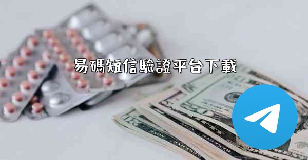 易碼短信驗證平台下載