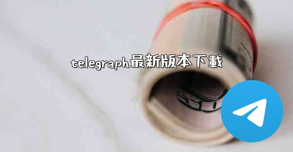 telegraph最新版本下載