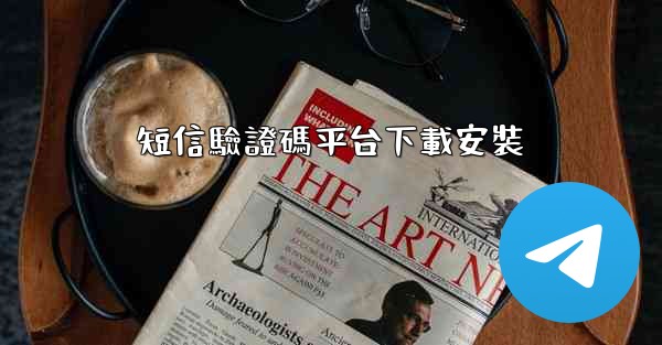 短信驗證碼平台下載安裝