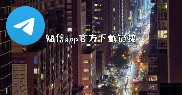 短信app官方下載链接