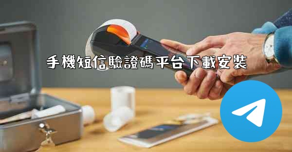 手機短信驗證碼平台下載安裝